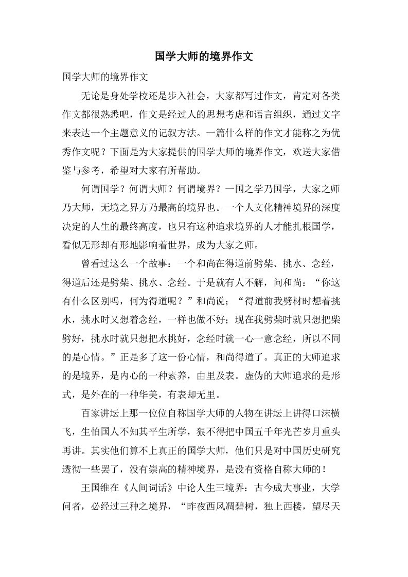 国学大师的境界作文