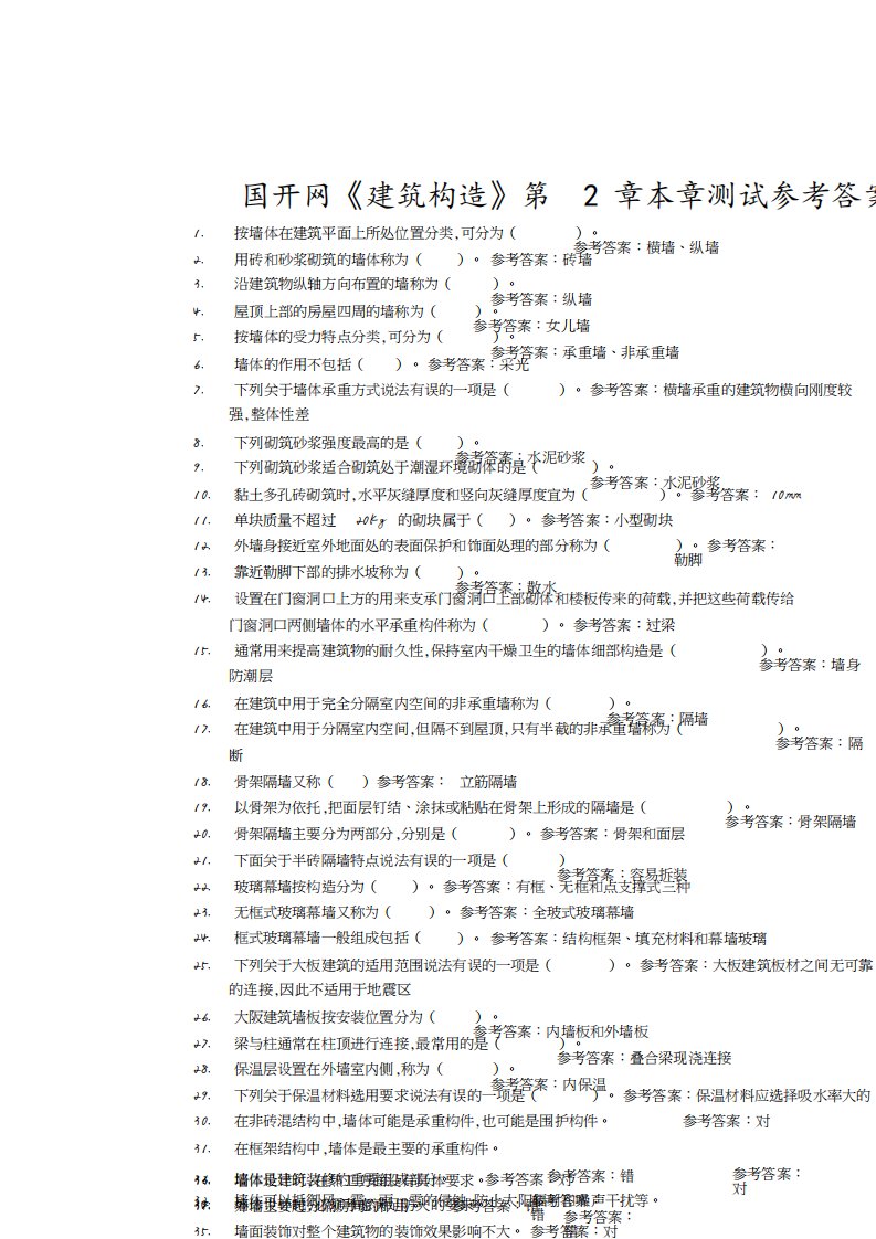 国开网《建筑构造》第2章本章测试答案