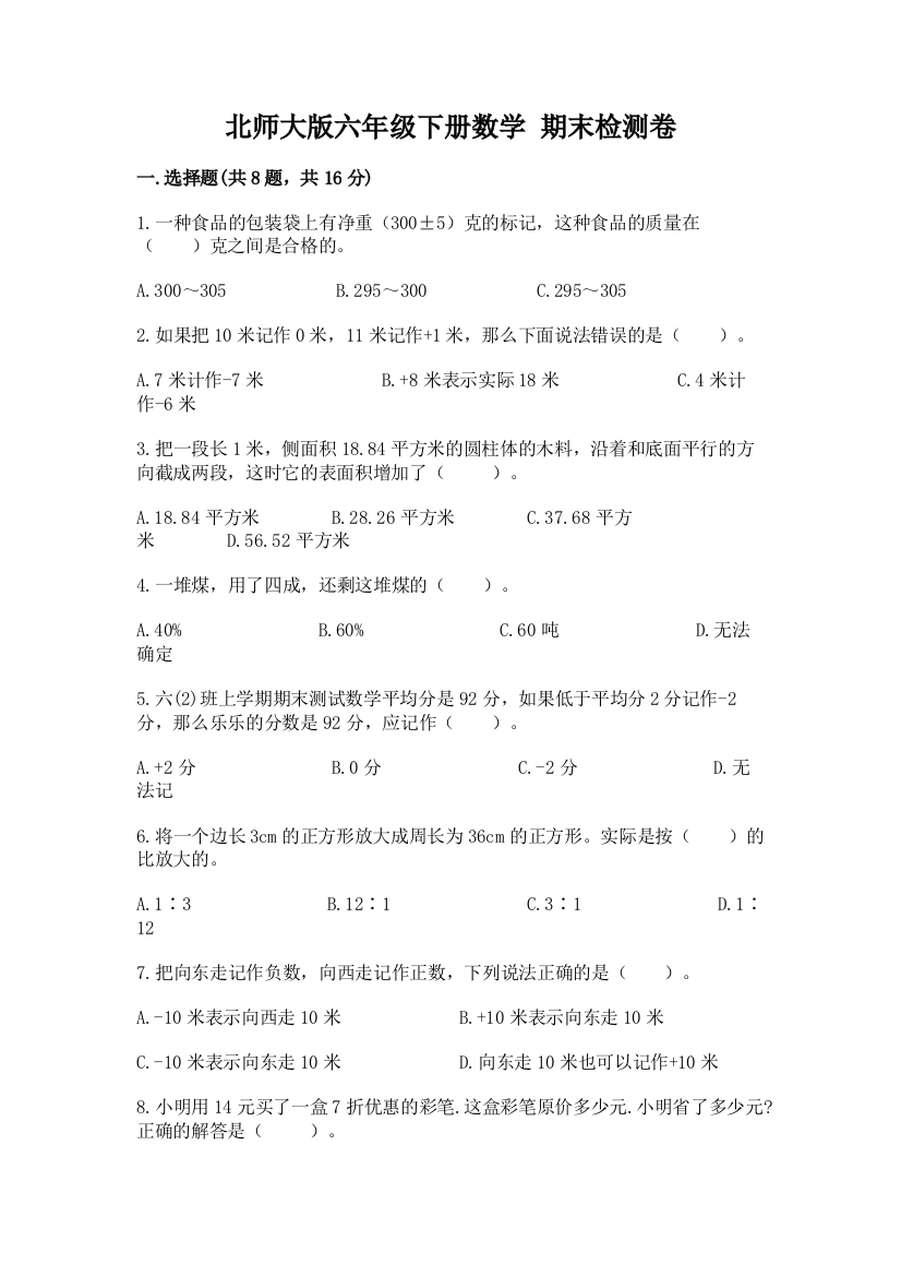 北师大版六年级下册数学