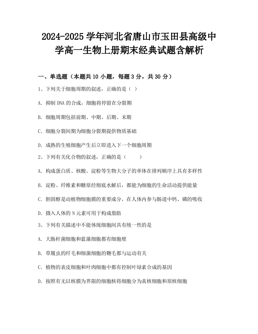 2024-2025学年河北省唐山市玉田县高级中学高一生物上册期末经典试题含解析