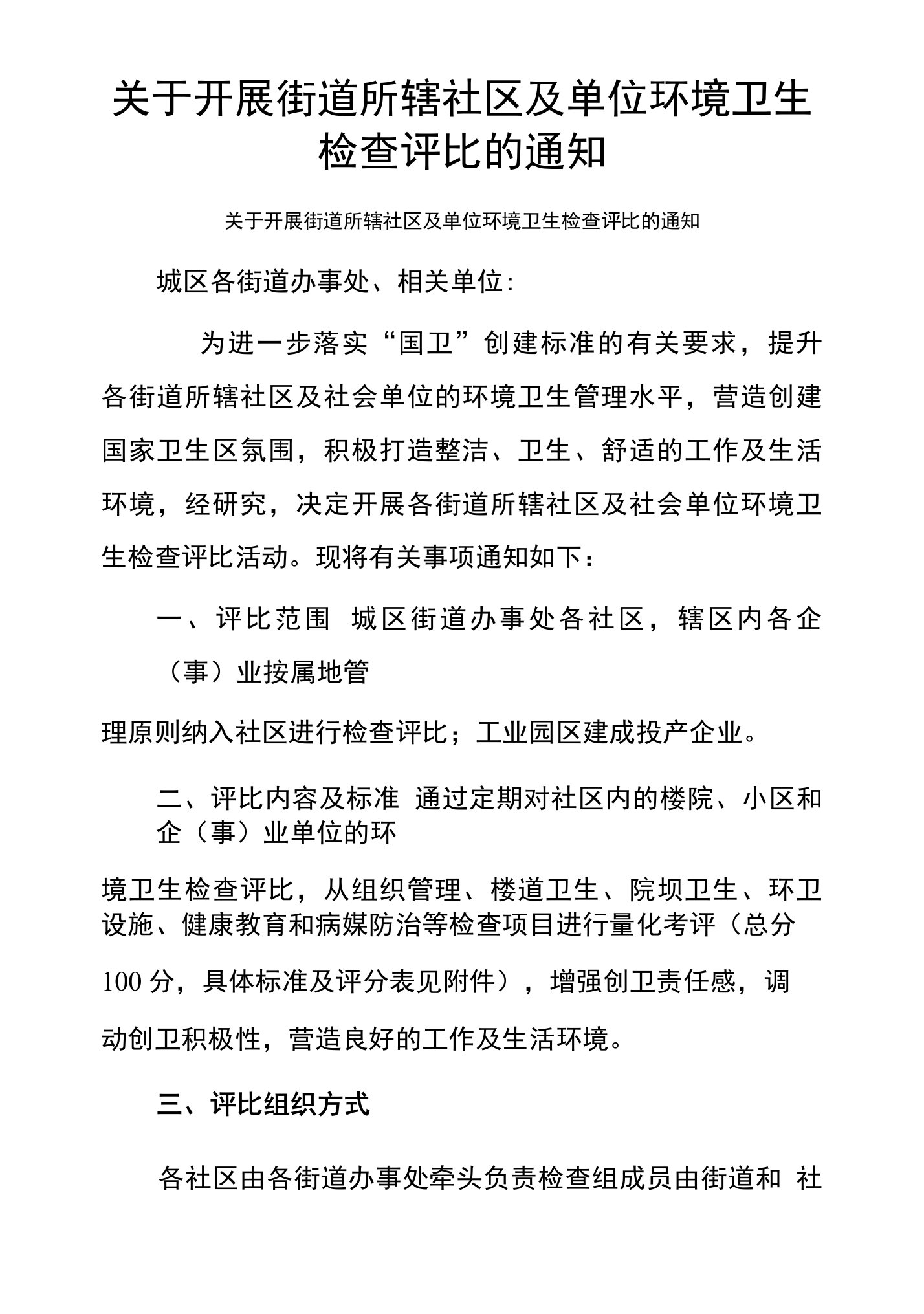 关于开展街道所辖社区及单位环境卫生检查评比的通知