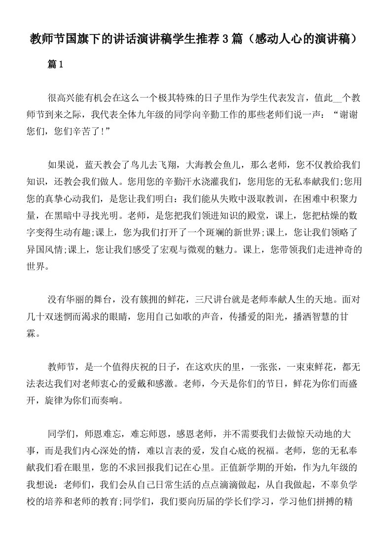 教师节国旗下的讲话演讲稿学生推荐3篇（感动人心的演讲稿）