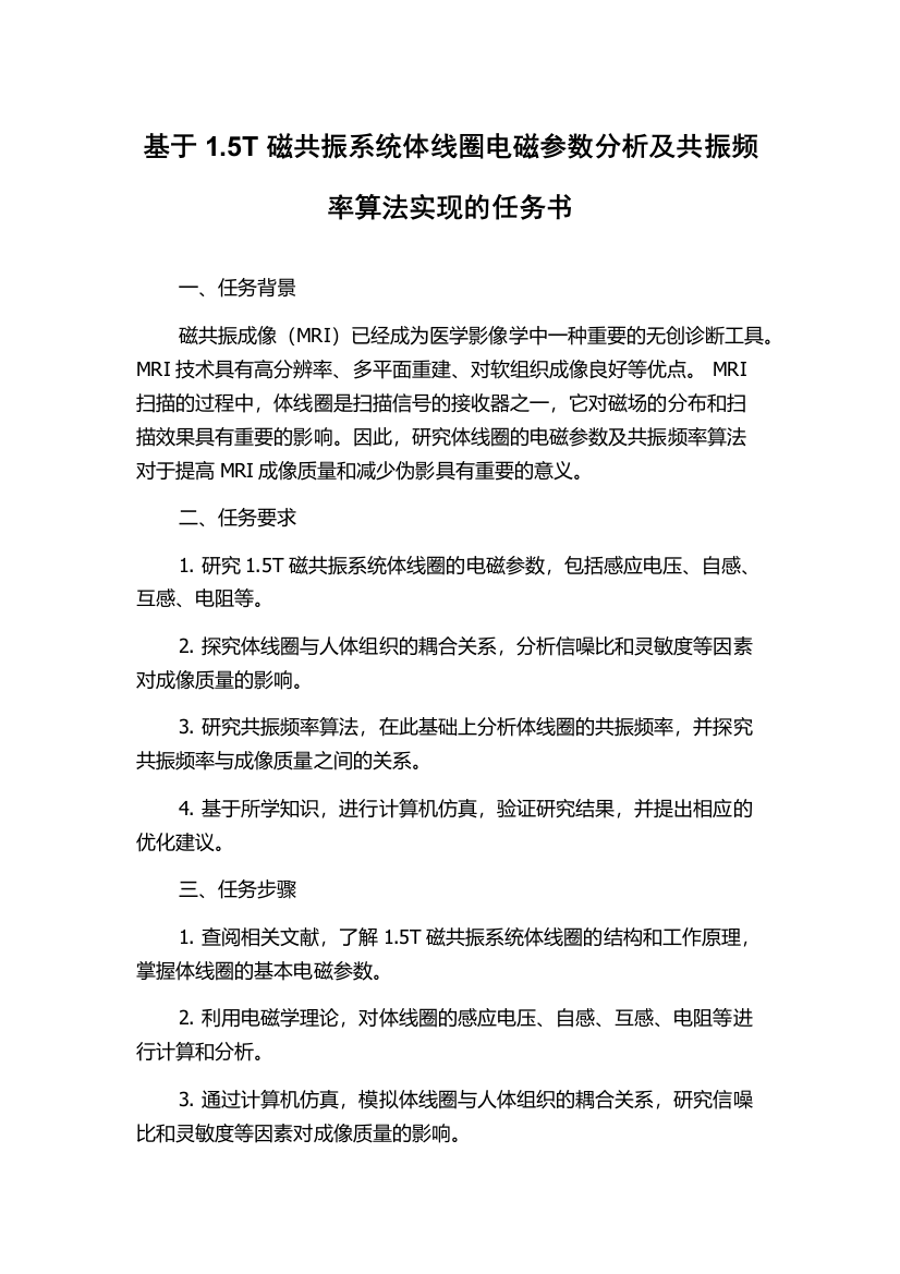 基于1.5T磁共振系统体线圈电磁参数分析及共振频率算法实现的任务书