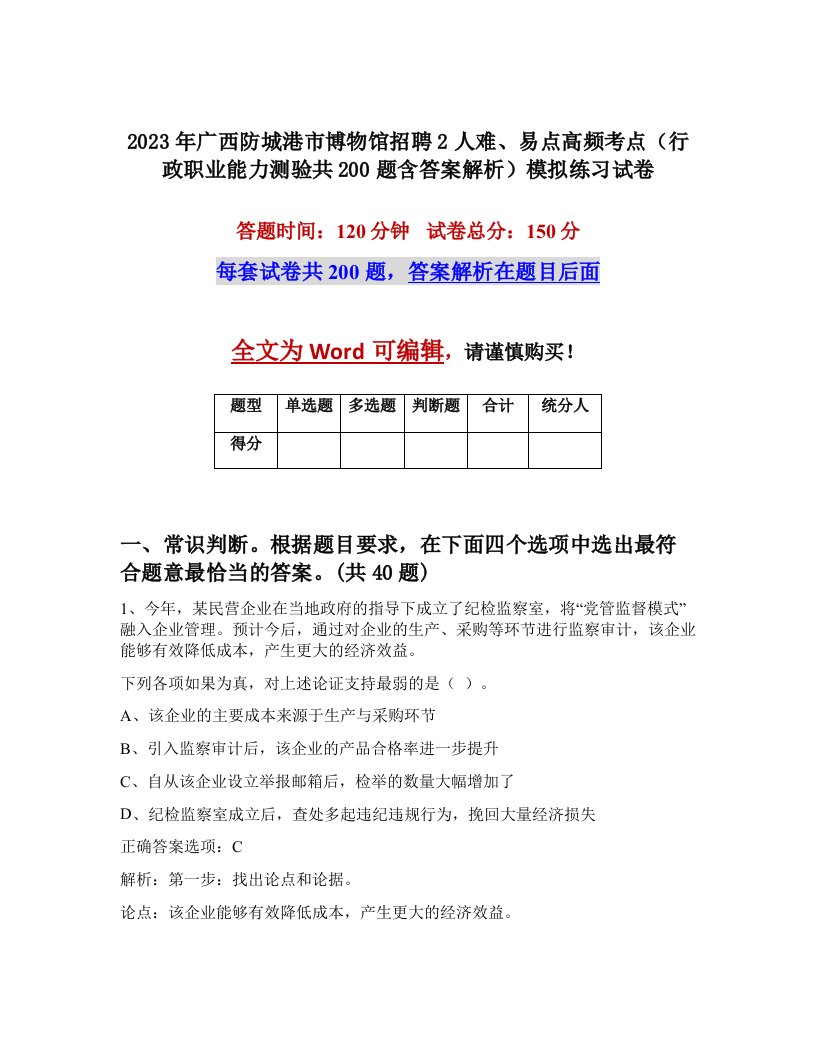 2023年广西防城港市博物馆招聘2人难易点高频考点行政职业能力测验共200题含答案解析模拟练习试卷