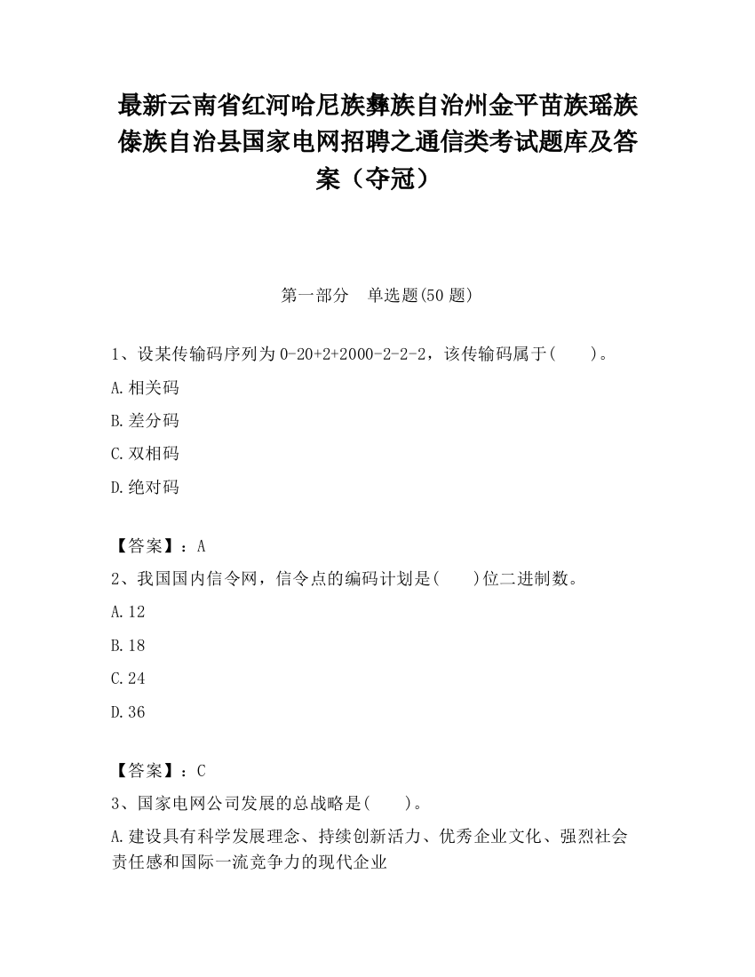 最新云南省红河哈尼族彝族自治州金平苗族瑶族傣族自治县国家电网招聘之通信类考试题库及答案（夺冠）