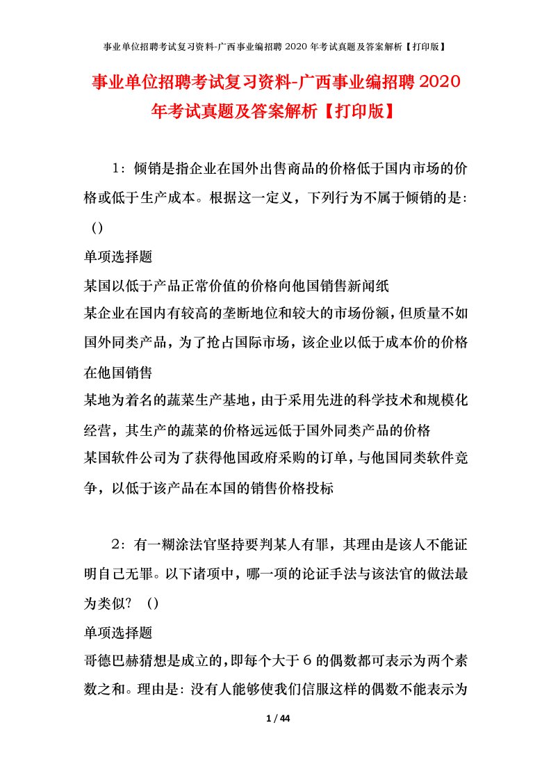 事业单位招聘考试复习资料-广西事业编招聘2020年考试真题及答案解析打印版