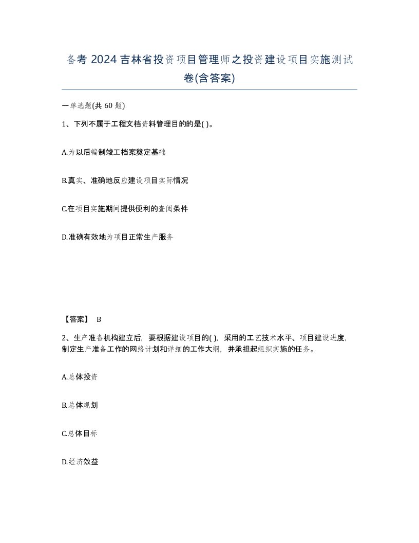 备考2024吉林省投资项目管理师之投资建设项目实施测试卷含答案