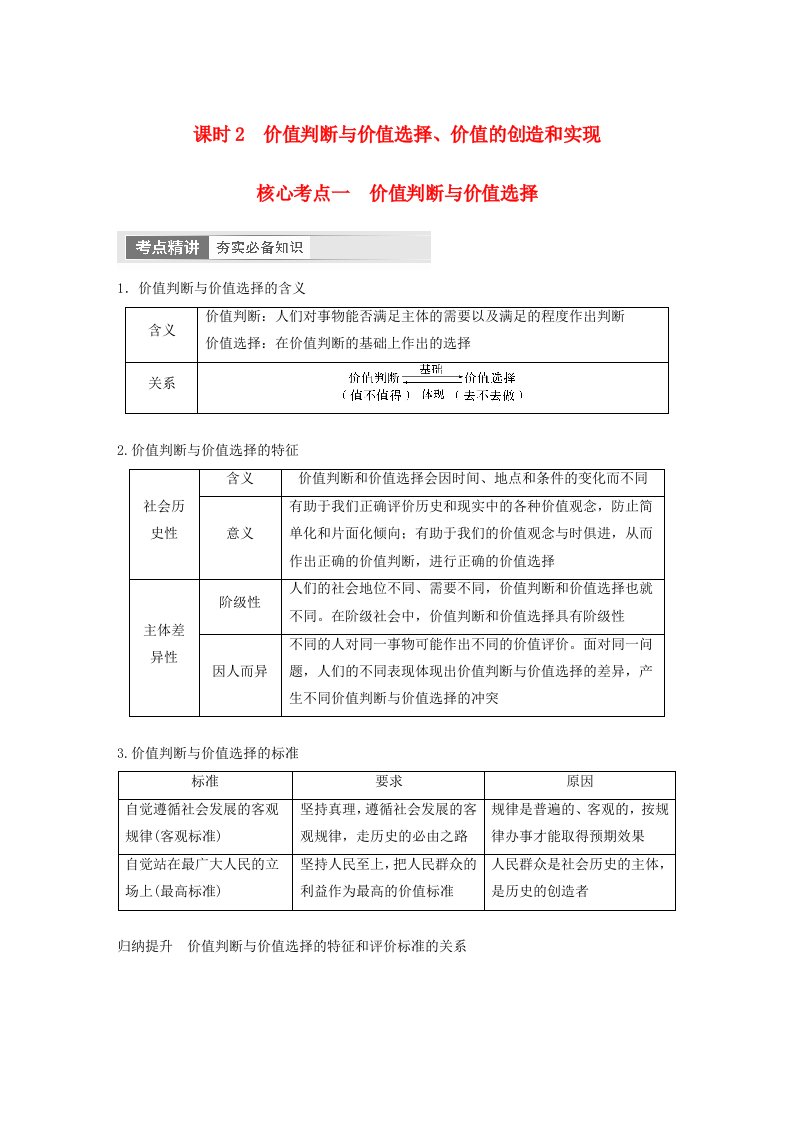 江苏专用新教材2024届高考政治一轮复习学案必修4第二十三课课时2价值判断与价值选择价值的创造和实现