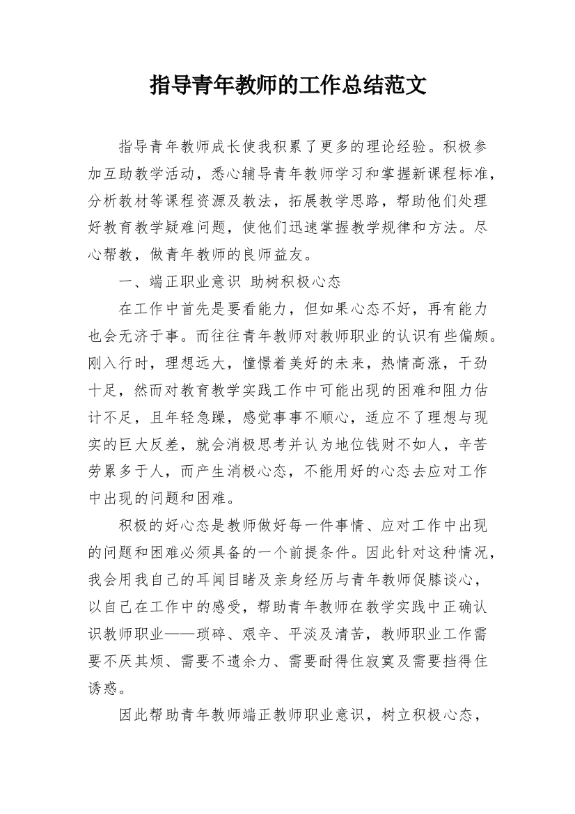 指导青年教师的工作总结范文