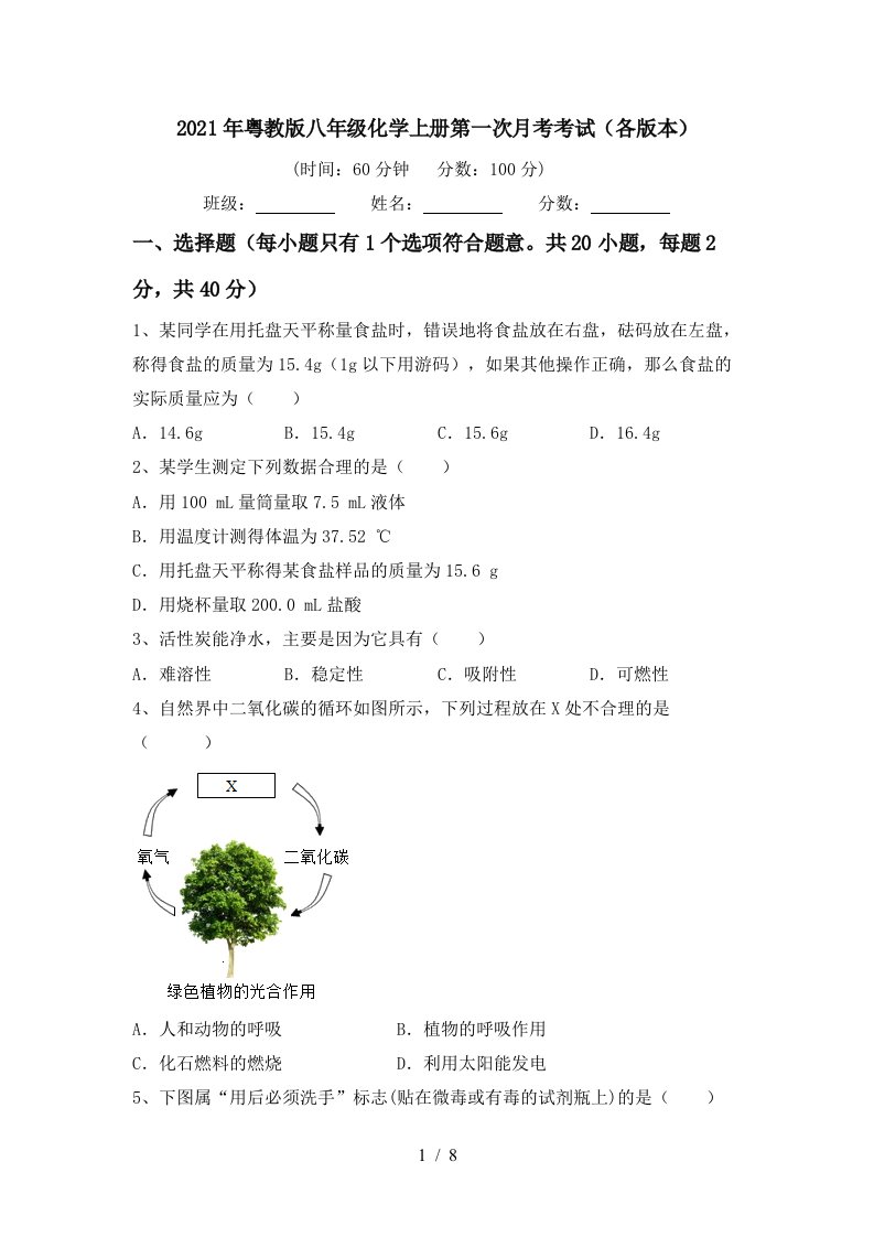 2021年粤教版八年级化学上册第一次月考考试各版本