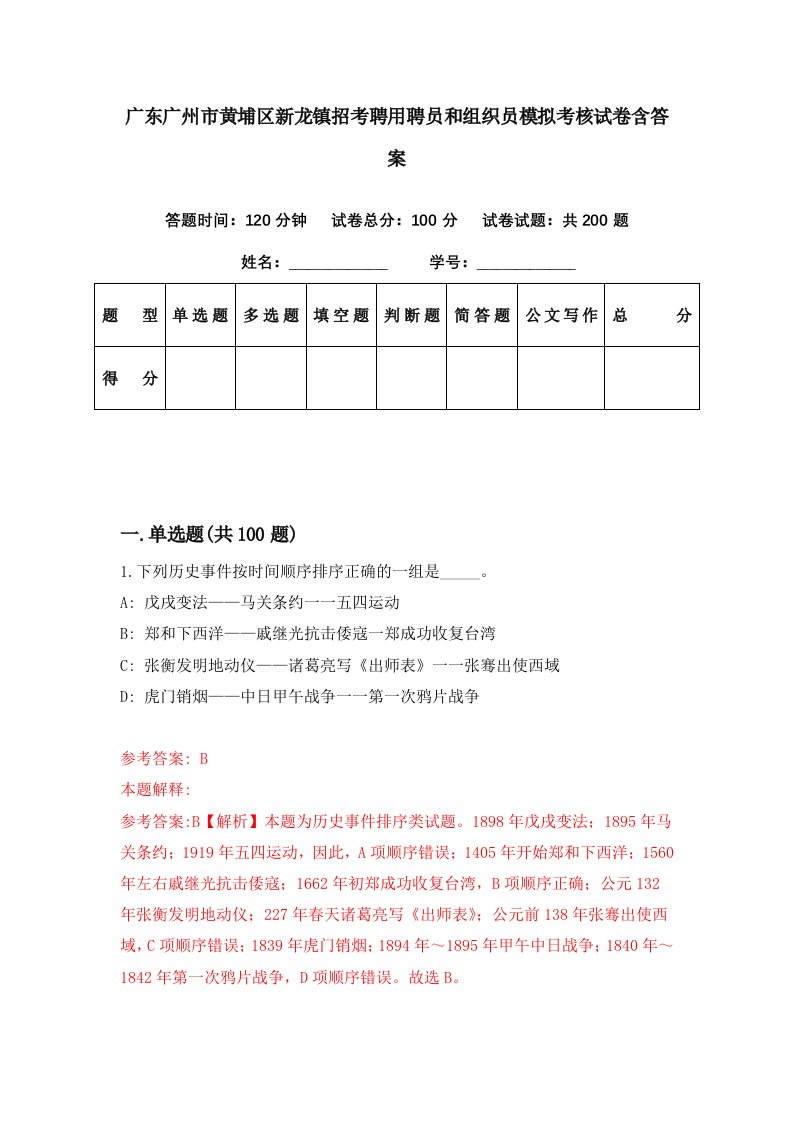 广东广州市黄埔区新龙镇招考聘用聘员和组织员模拟考核试卷含答案7