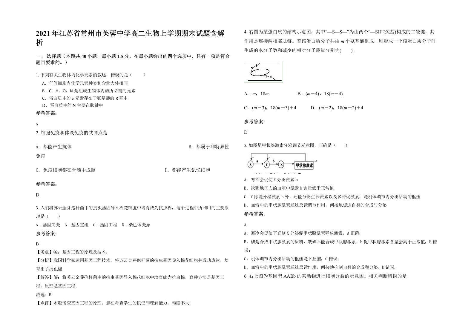 2021年江苏省常州市芙蓉中学高二生物上学期期末试题含解析