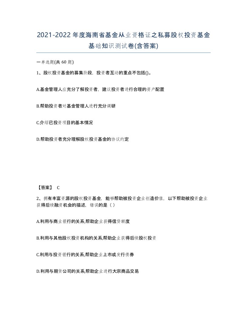 2021-2022年度海南省基金从业资格证之私募股权投资基金基础知识测试卷含答案