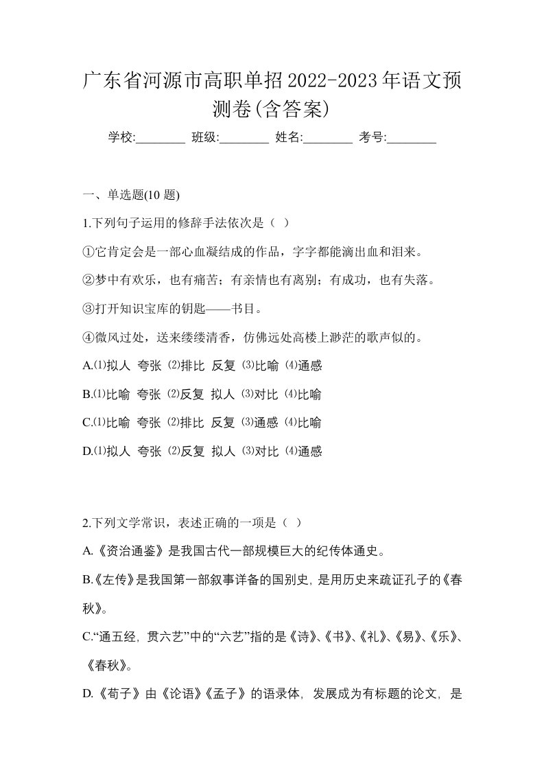 广东省河源市高职单招2022-2023年语文预测卷含答案