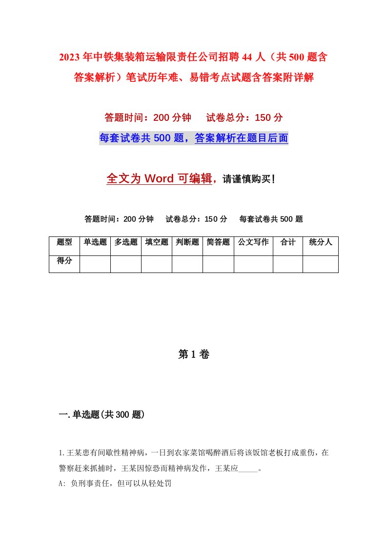 2023年中铁集装箱运输限责任公司招聘44人共500题含答案解析笔试历年难易错考点试题含答案附详解