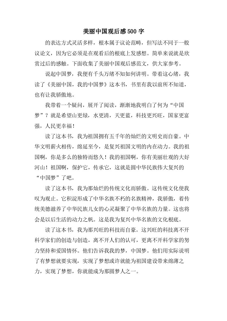 美丽中国观后感500字