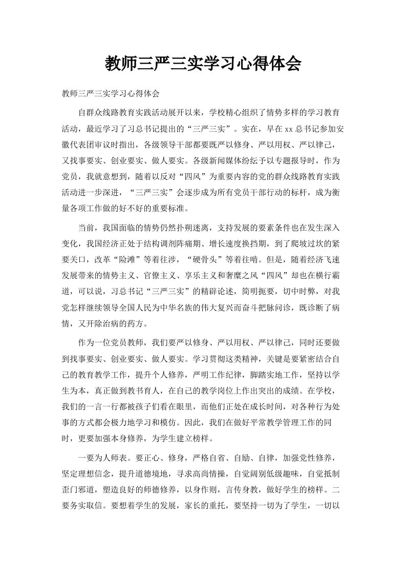 教师三严三实学习心得体会