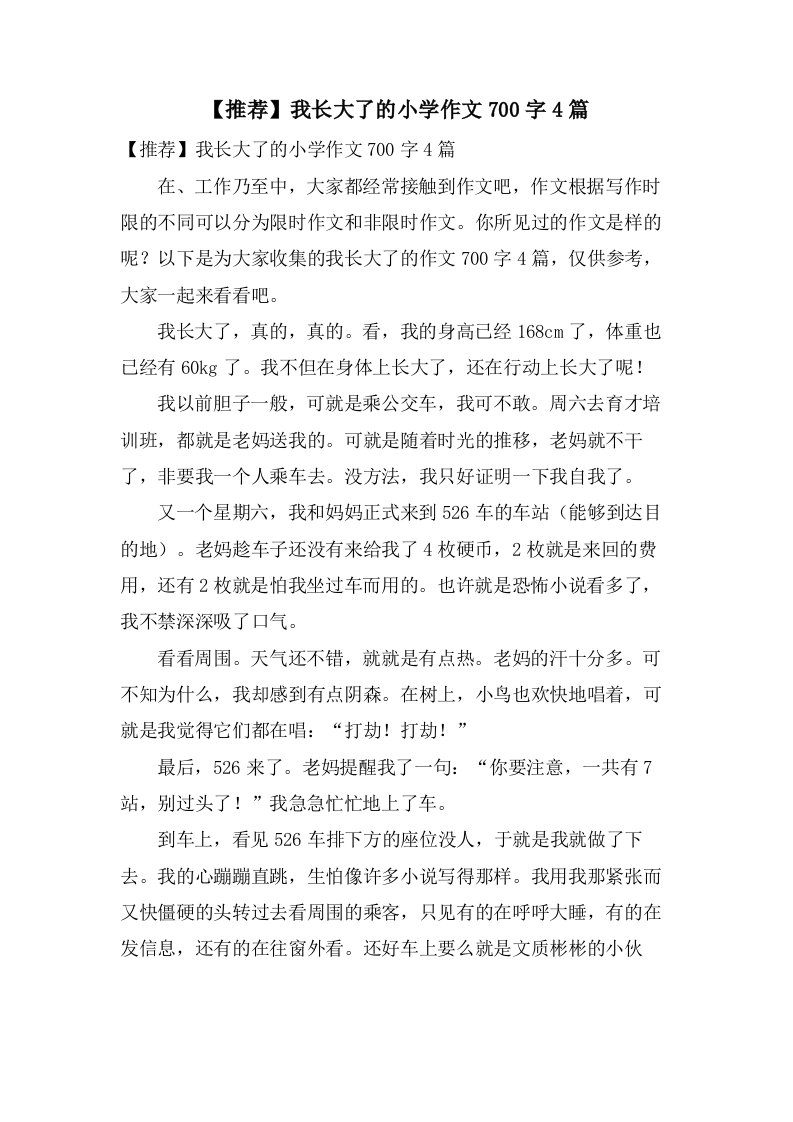 我长大了的小学作文700字4篇