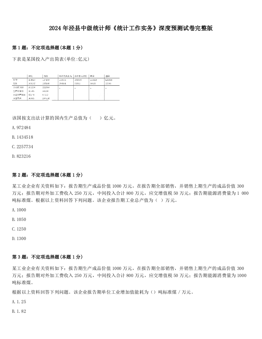 2024年泾县中级统计师《统计工作实务》深度预测试卷完整版