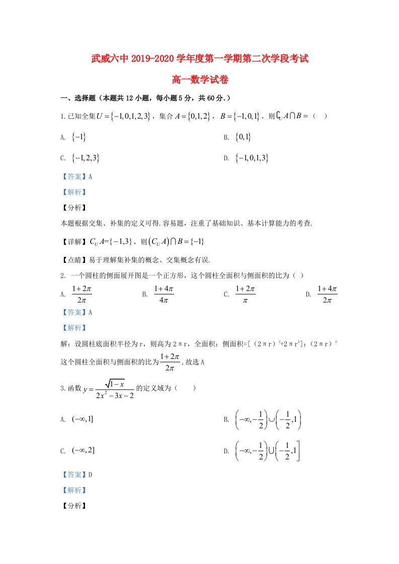 甘肃省武威市第六中学2019-2020学年高一数学上学期第二次段考试题含解析