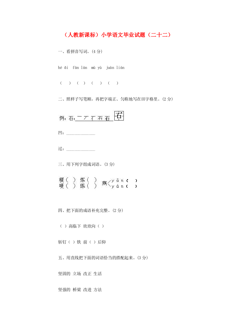 小学语文毕业试题（二十二）（无答案）