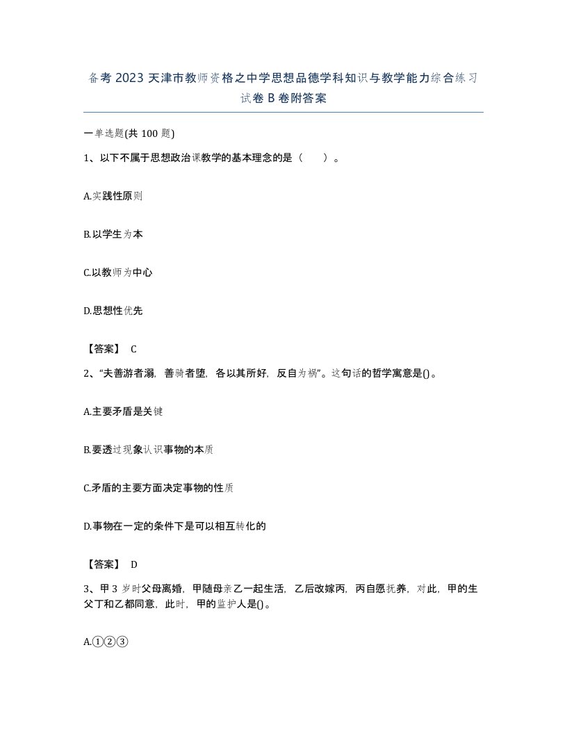 备考2023天津市教师资格之中学思想品德学科知识与教学能力综合练习试卷B卷附答案