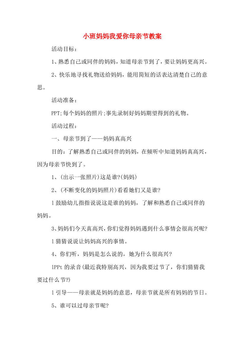 小班妈妈我爱你母亲节教案