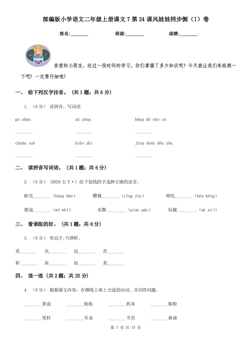 部编版小学语文二年级上册课文7第24课风娃娃同步侧(I)卷