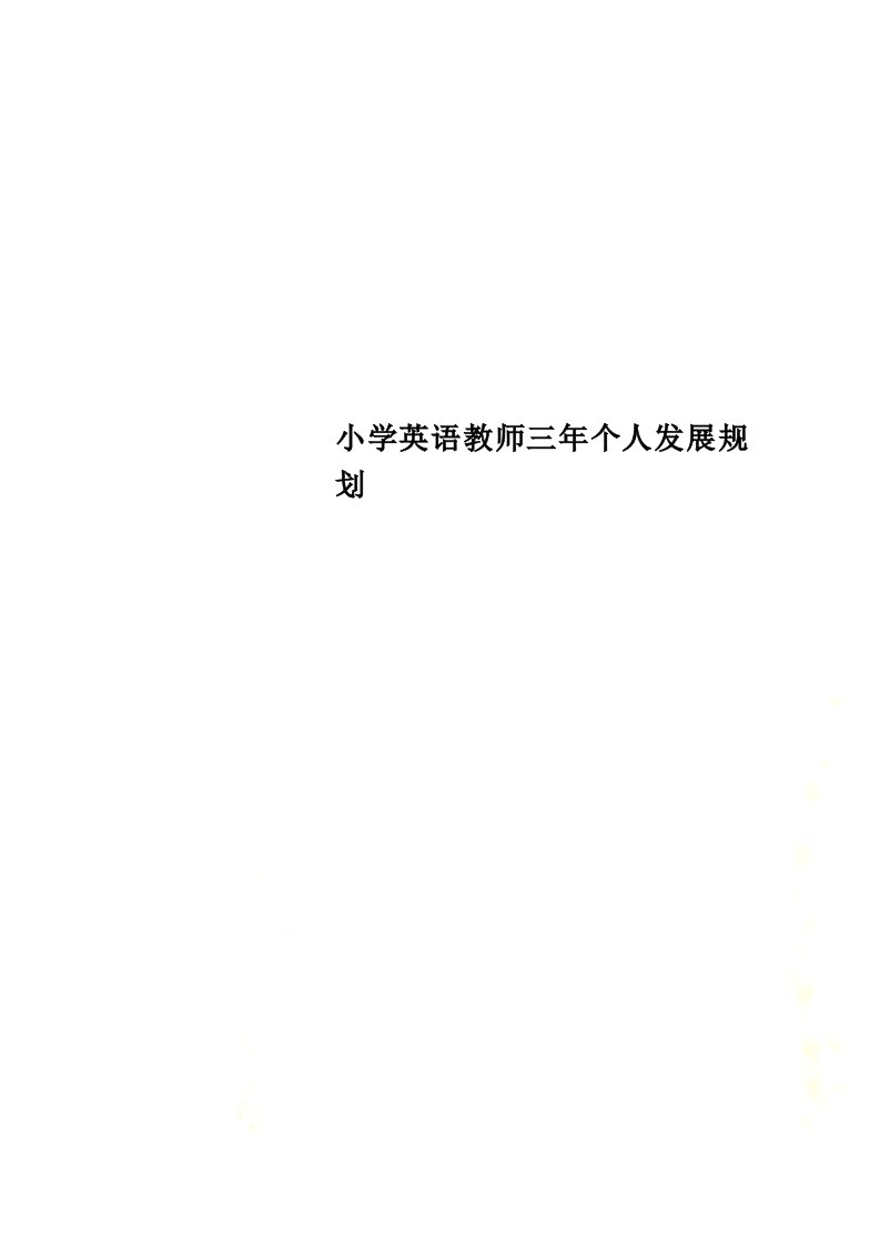 小学英语教师三年个人发展规划