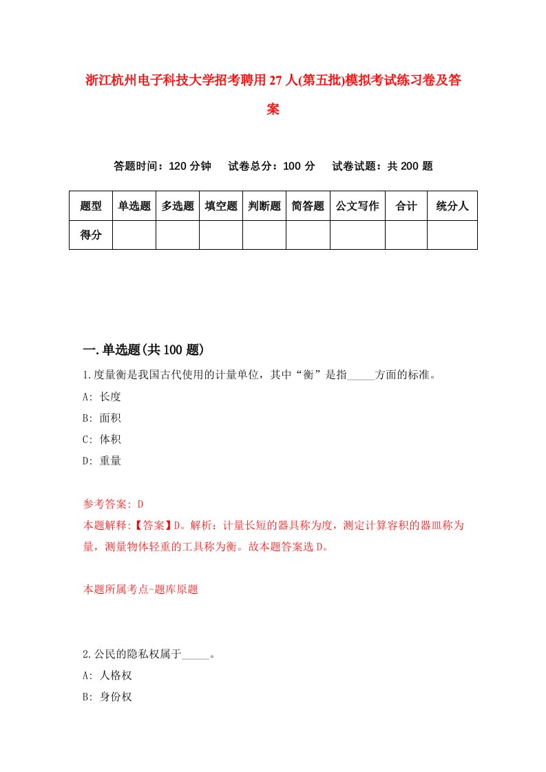 浙江杭州电子科技大学招考聘用27人第五批模拟考试练习卷及答案第3次