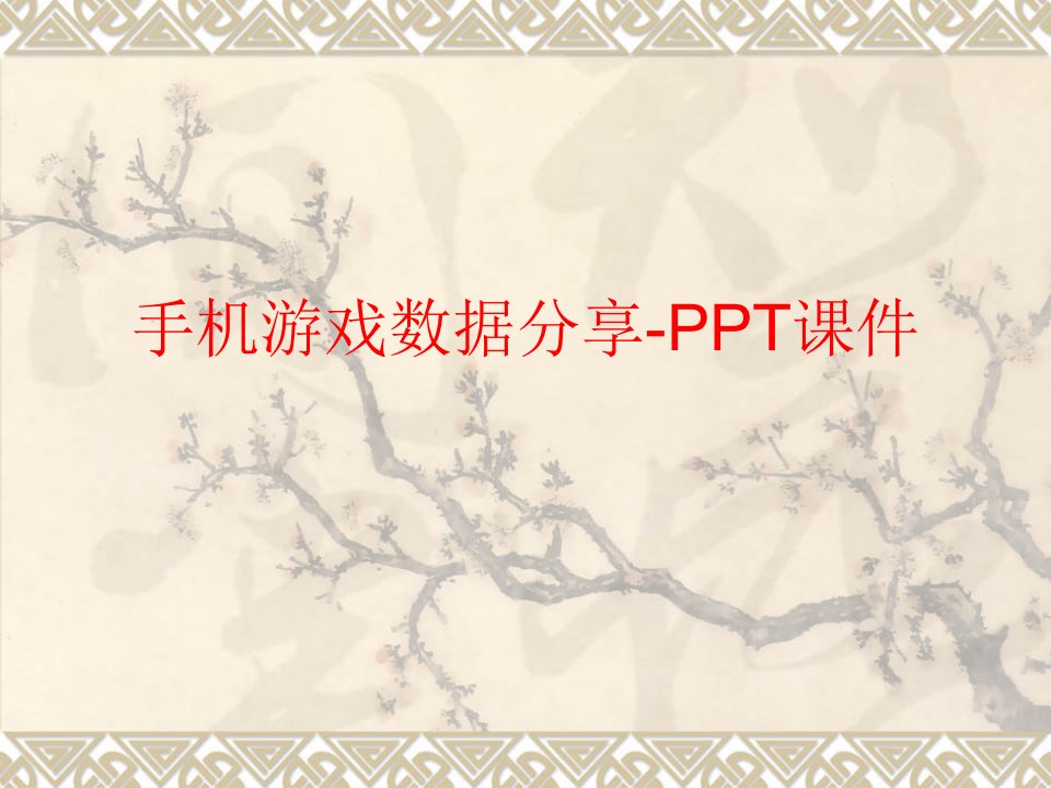 手机游戏数据分享-PPT课件