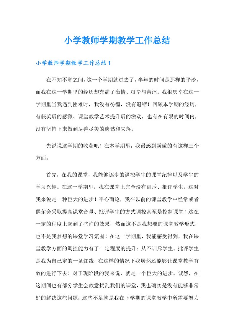 小学教师学期教学工作总结