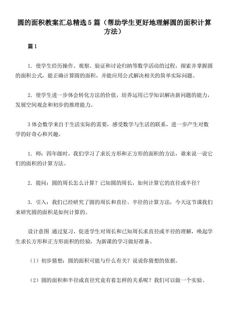 圆的面积教案汇总精选5篇（帮助学生更好地理解圆的面积计算方法）