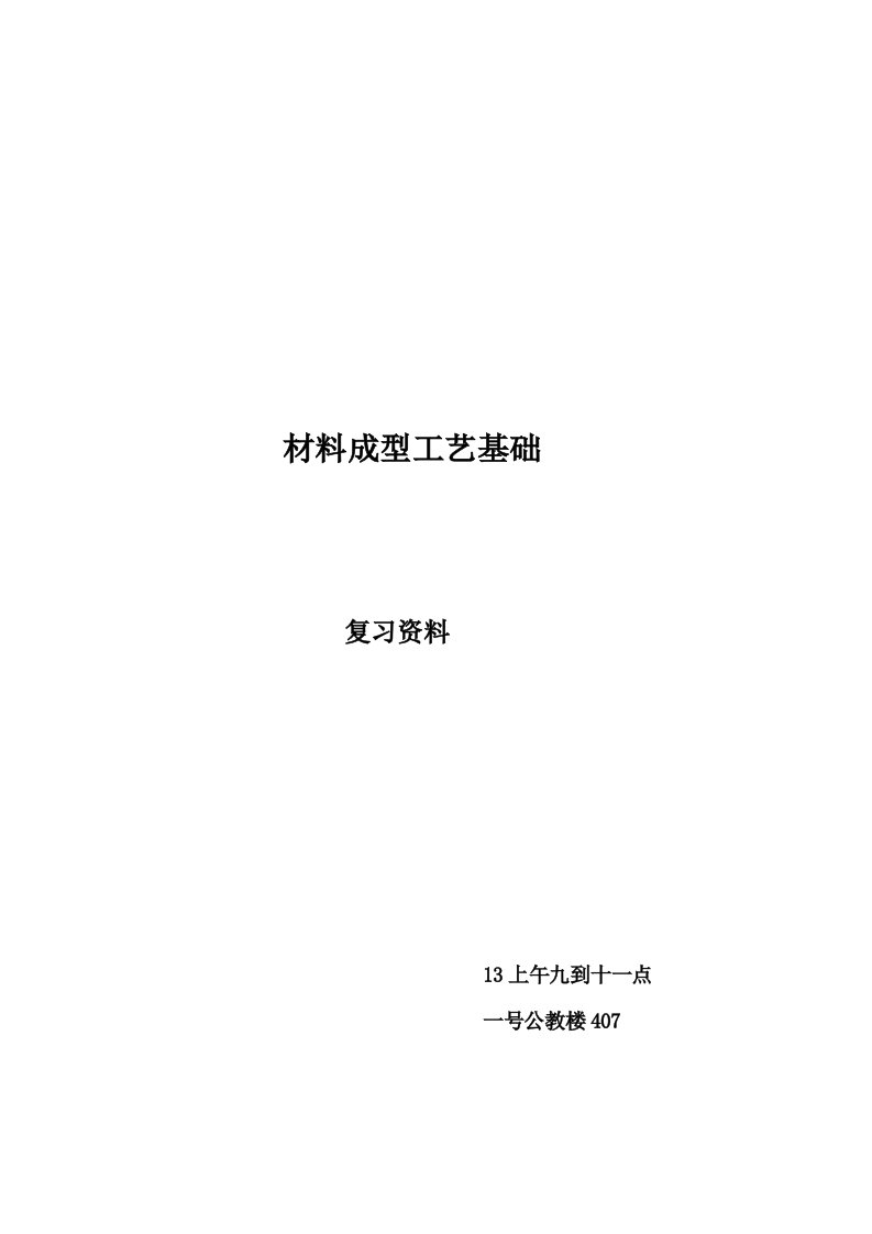 材料成型工艺基础考试复习要点