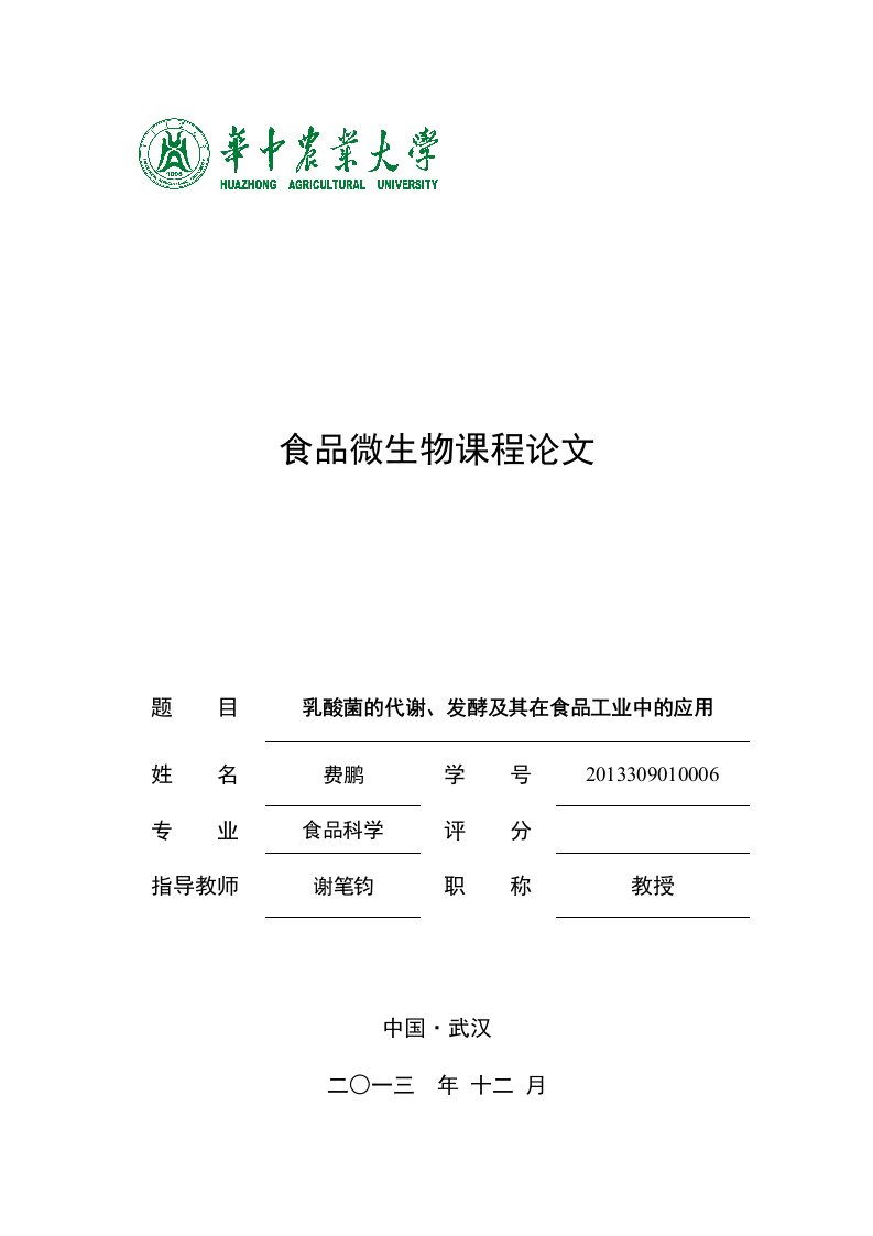 乳酸菌的代谢、发酵及其在食品工业中的应用_环境科学