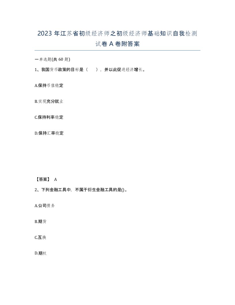 2023年江苏省初级经济师之初级经济师基础知识自我检测试卷A卷附答案