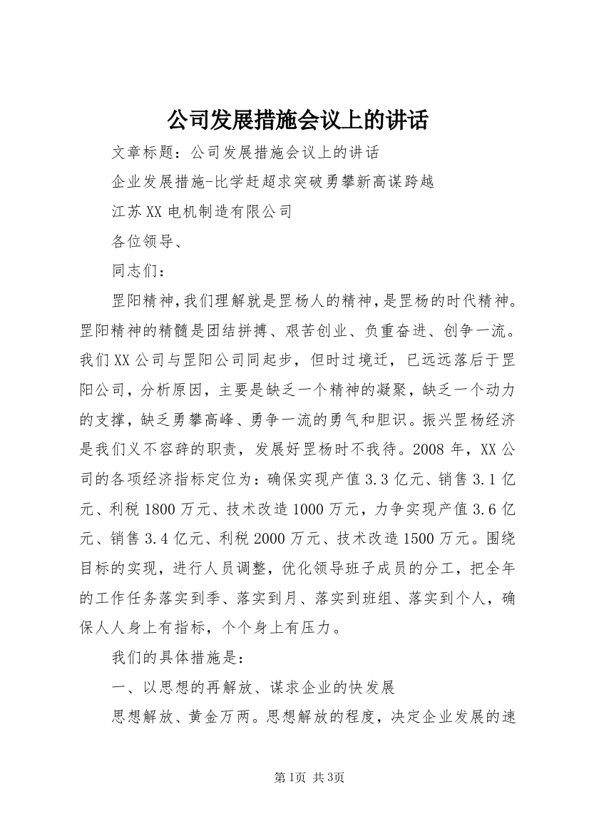 公司发展措施会议上的讲话