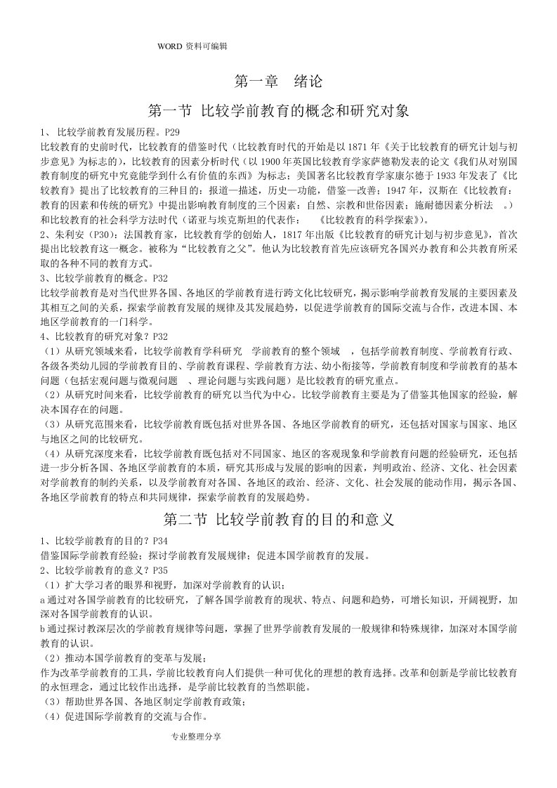 自学考试学前比较教育复习资料全