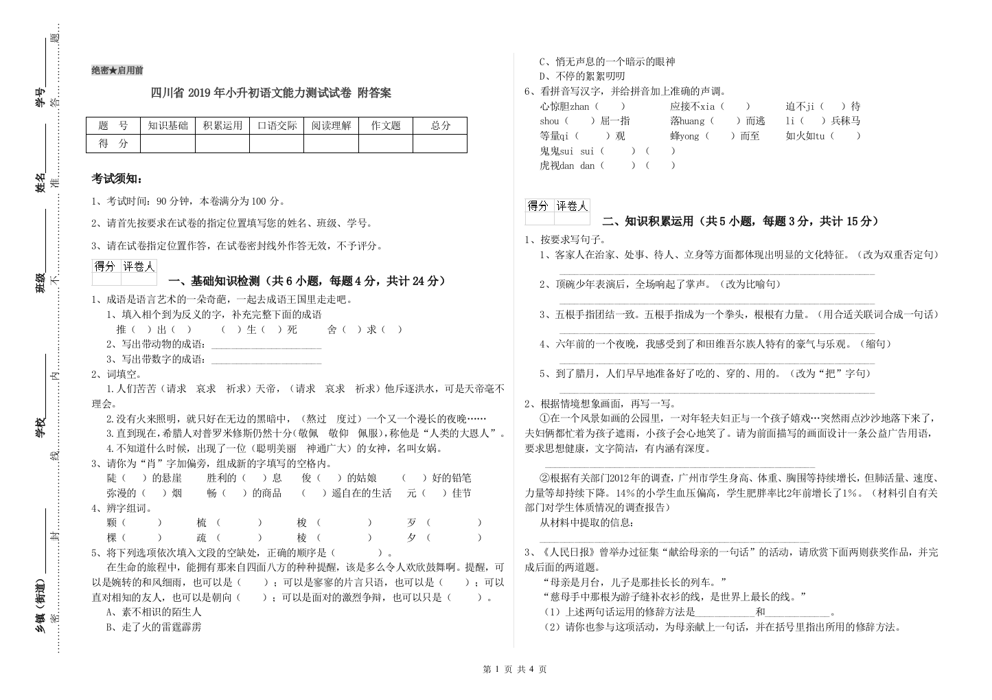 四川省2019年小升初语文能力测试试卷-附答案