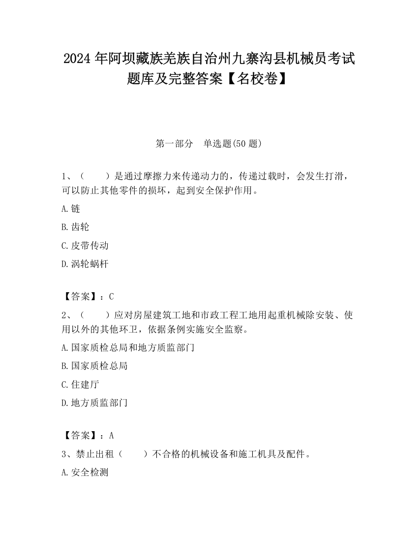 2024年阿坝藏族羌族自治州九寨沟县机械员考试题库及完整答案【名校卷】