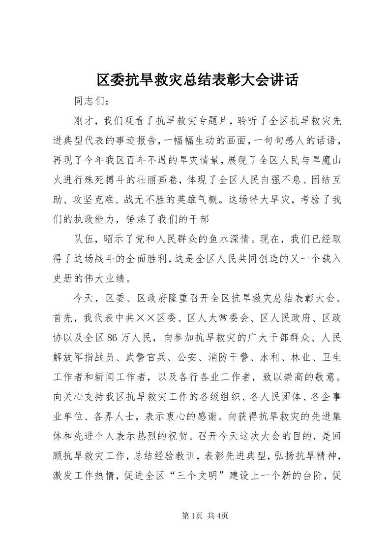 5区委抗旱救灾总结表彰大会致辞