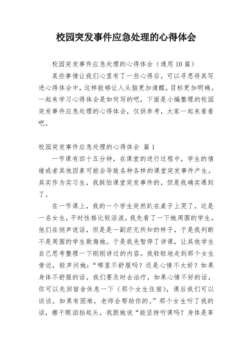 校园突发事件应急处理的心得体会