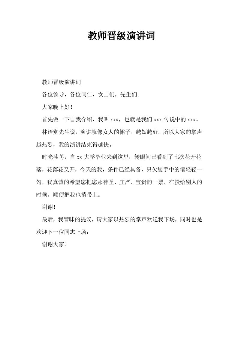 教师晋级演讲词