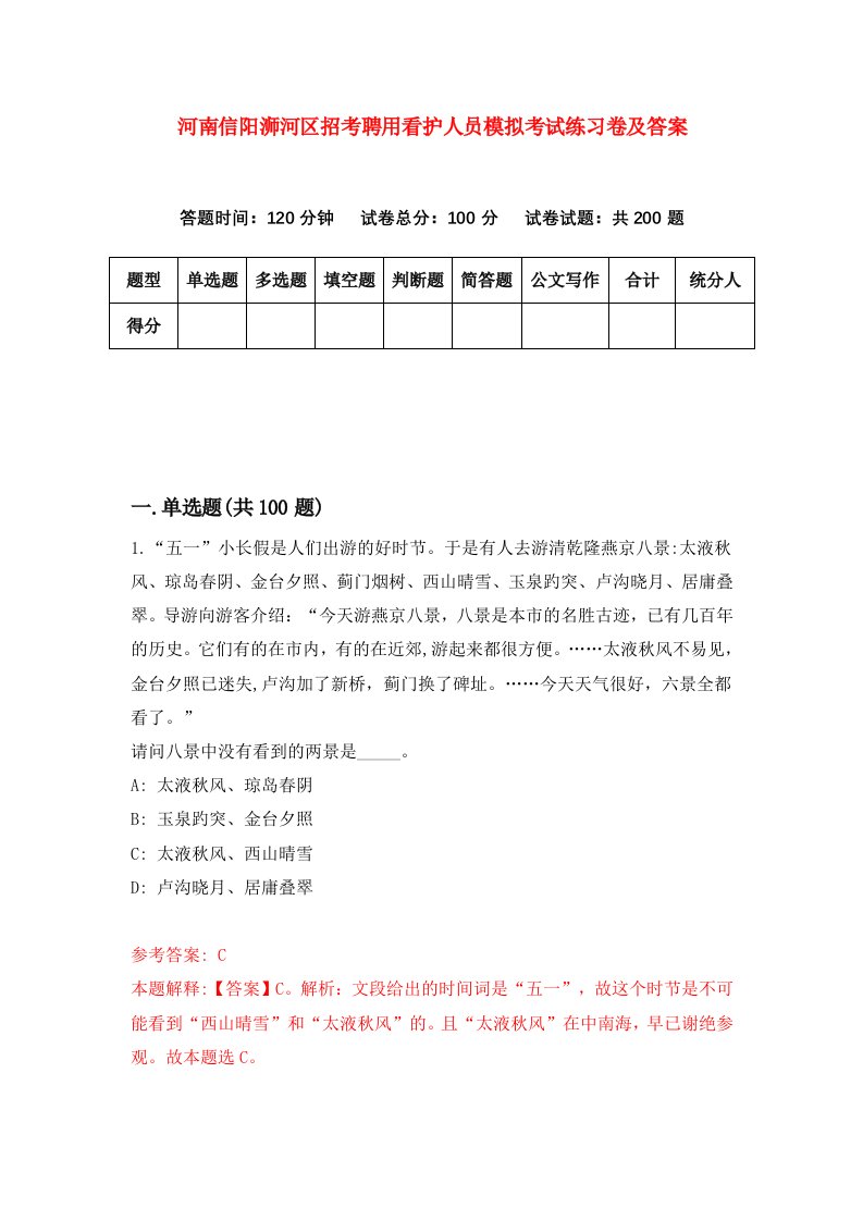 河南信阳浉河区招考聘用看护人员模拟考试练习卷及答案第5套