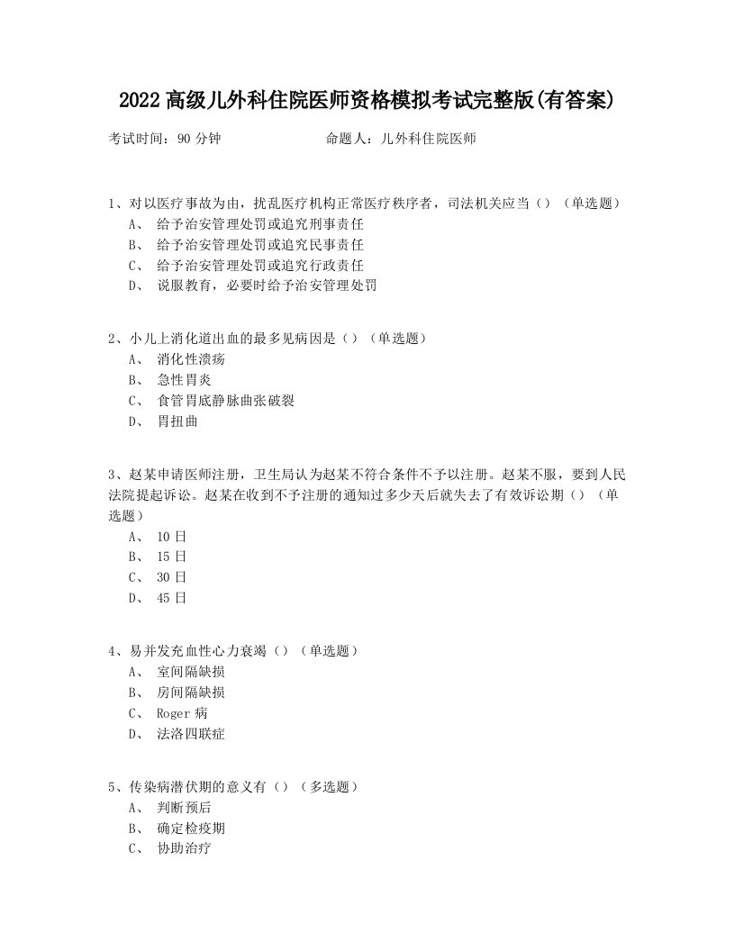 2022高级儿外科住院医师资格模拟考试完整版(有答案)