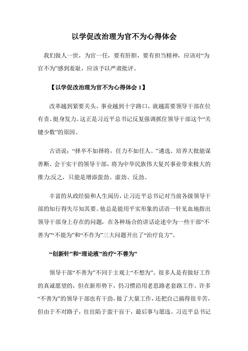 以学促改治理为官不为心得体会