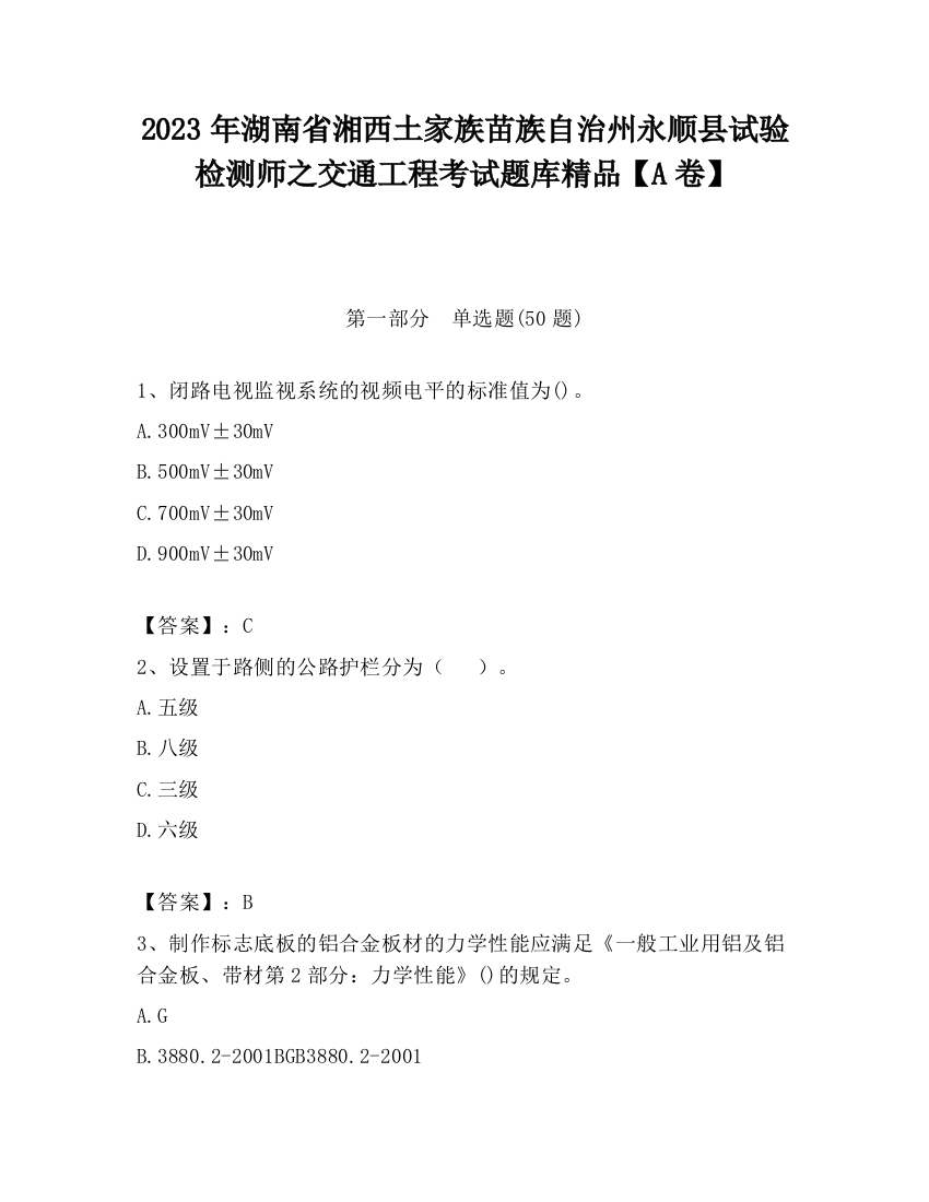 2023年湖南省湘西土家族苗族自治州永顺县试验检测师之交通工程考试题库精品【A卷】