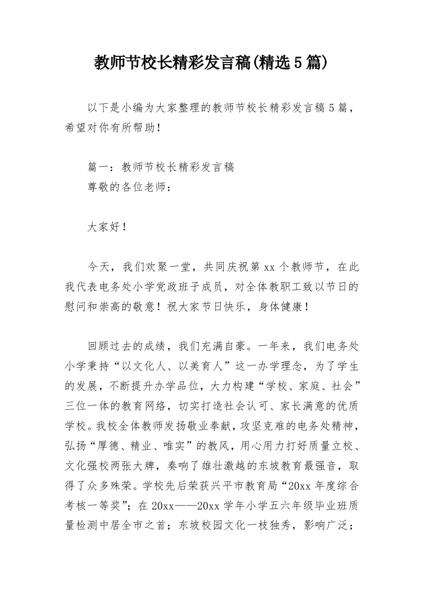 教师节校长精彩发言稿(精选5篇)