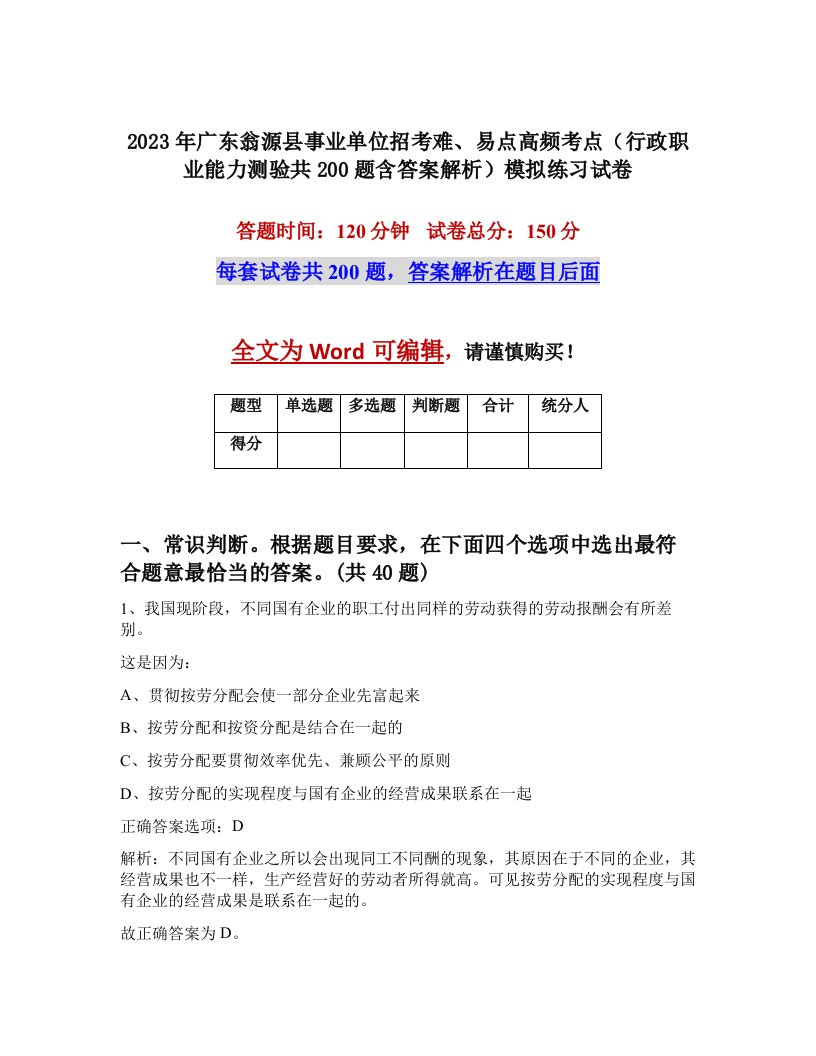 2023年广东翁源县事业单位招考难易点高频考点行政职业能力测验共200题含答案解析模拟练习试卷