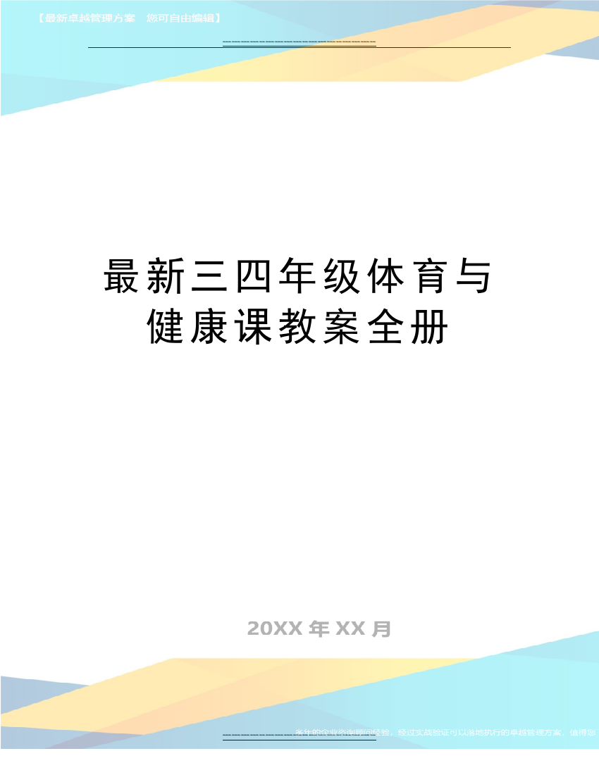 三四年级体育与健康课教案全册